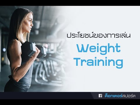 ประโยชน์ของการเล่น weight training