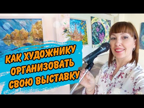 Как художнику организовать выставку самостоятельно. Полезные советы для художников о выставках.