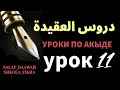 Уроки по акыде | Разве Аллах с нами со Своим знанием или Своим присутствием?