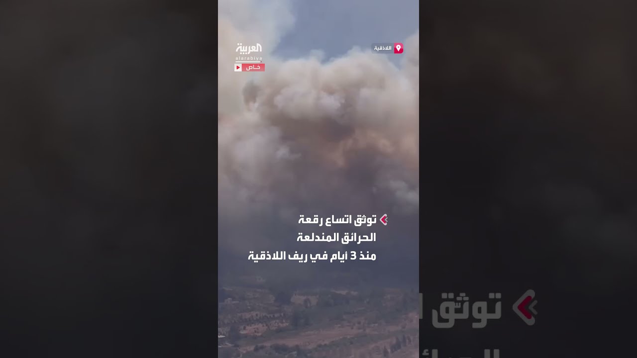 حرائق ريف اللاذقية: مشاهد جوية توثّق اتساع رقعة الحرائق