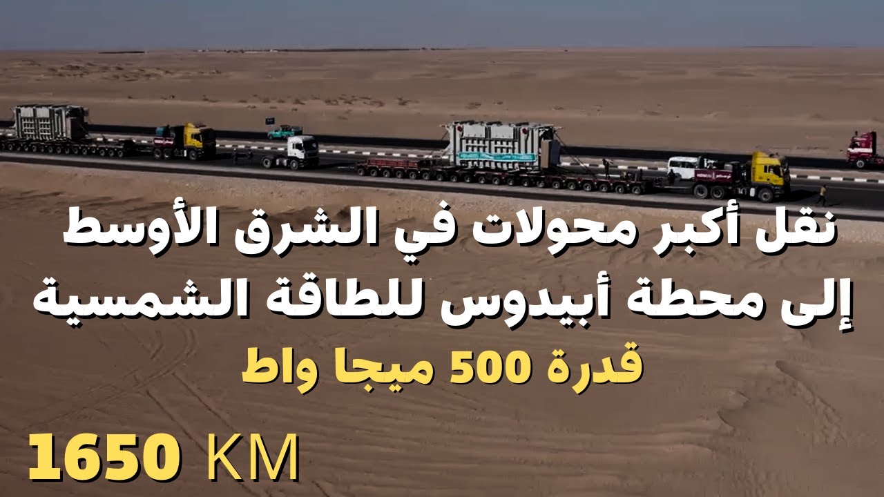 تصوير درون | عملية نقل أكبر محولات في مصر والشرق الأوسط إلى محطة أبيدوس للطاقة الشمسية