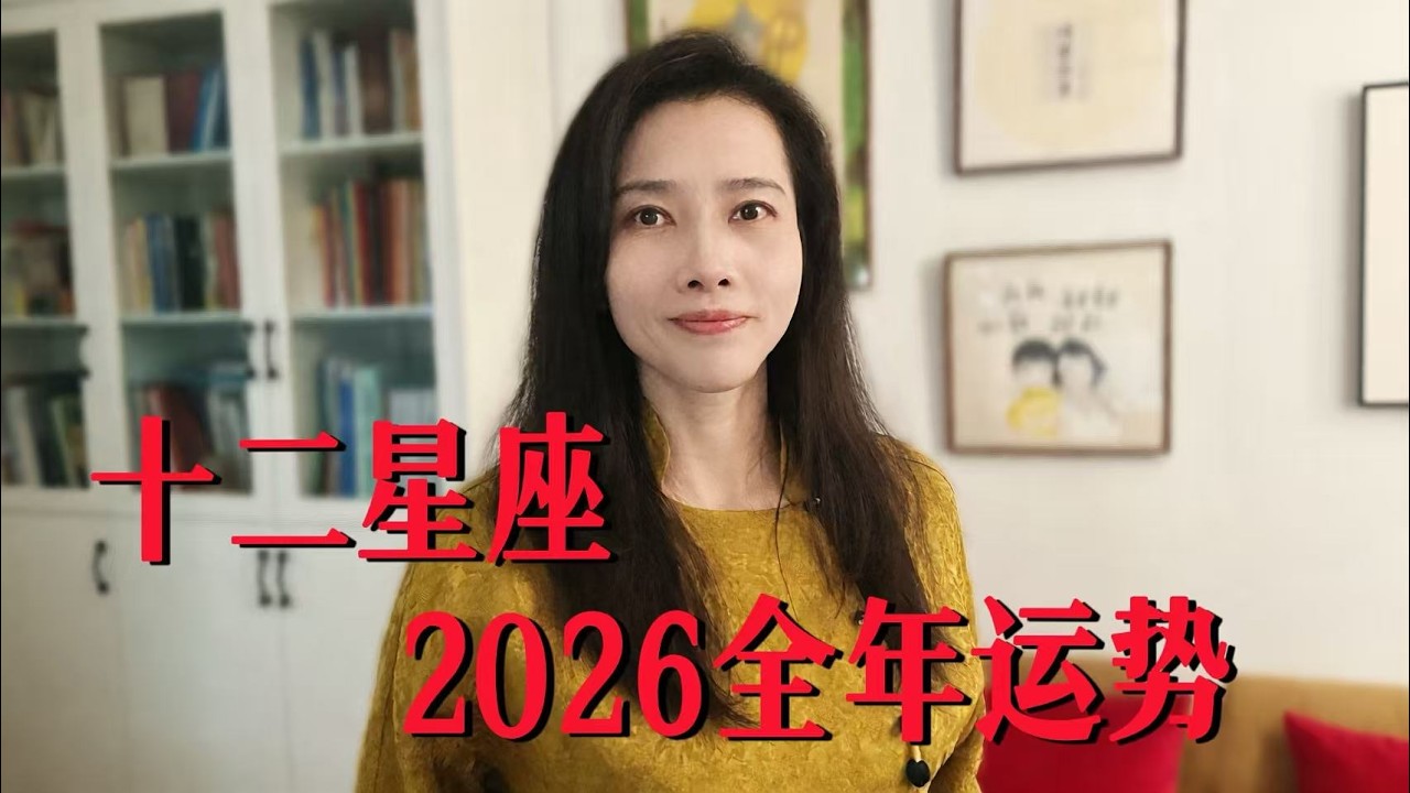 2026年度运势来了！群星换座的动荡年代，12星座的命运将如何转折？