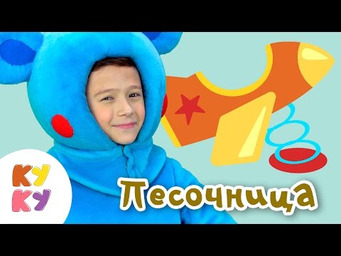 КУКУТИКИ - ПЕСОЧНИЦА - развивающая веселая песенка мультик для детей малышей про игрушки