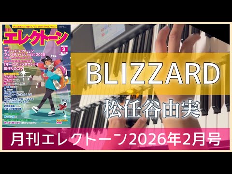 【月エレ最速2月号】 エレクトーン 【BLIZZARD/松任谷 由実】