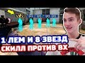 1 ЛЕМ С ВХ ПРОТИВ 8 ЗВЕЗД В КС ГО - СКИЛЛ ПРОТИВ ВХ В CS:GO!