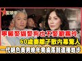 寧願娶貓娶狗也不要劉嘉玲，60歲妻離子散內幕曝光驚人，一代絕色美男晚年竟淪落到這種地步！#星娛樂#