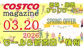 2026 03 20コストコ Magazine セール クーポン 最新 情報 Spring Offer