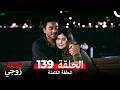 عائلة زوجي الحلقة 139  