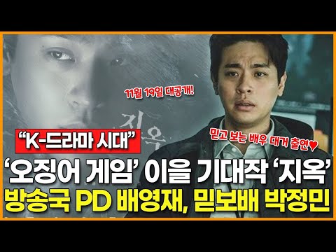 [K-드라마 시대] ‘오징어 게임’ 이을 넷플릭스 최대 기대작 ‘지옥’… 믿보배 박정민 출연에 기대 UP!