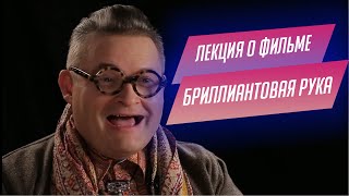 64. Лекция о "Бриллиантовой руке" Леонида Гайдая