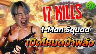 PUBG | เปิดโหมดบ้าพลัง !!!