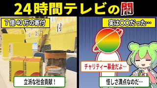 24時間テレビの募金額嘘である理由【ずんだもん＆ゆっくり解説】