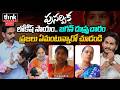 పునర్వికకు లోకేష్ సాయం.. జగన్ దుష్ప్రచారం! Public Talk On Nara Lokesh Help To Punarvika | Ys Jagan