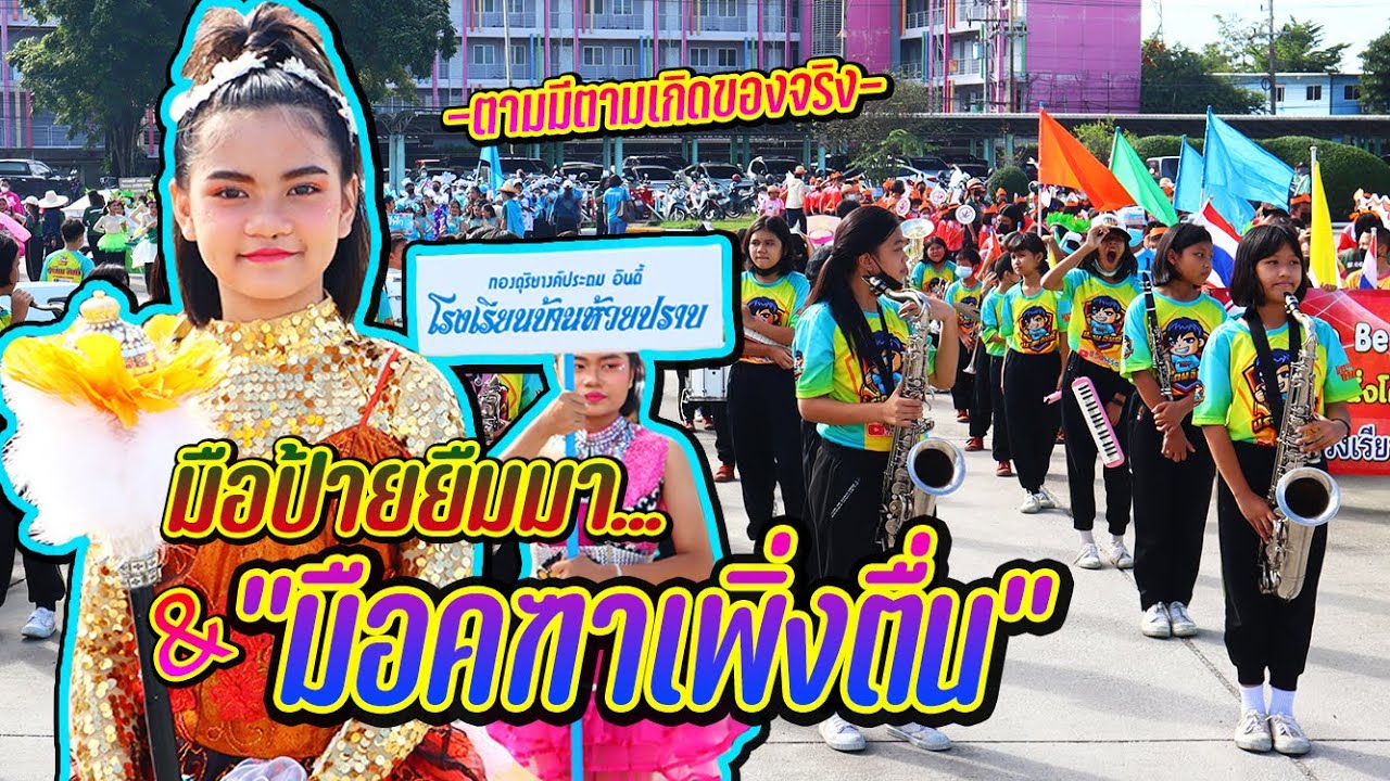 เปิดกีฬาสีแบบ 