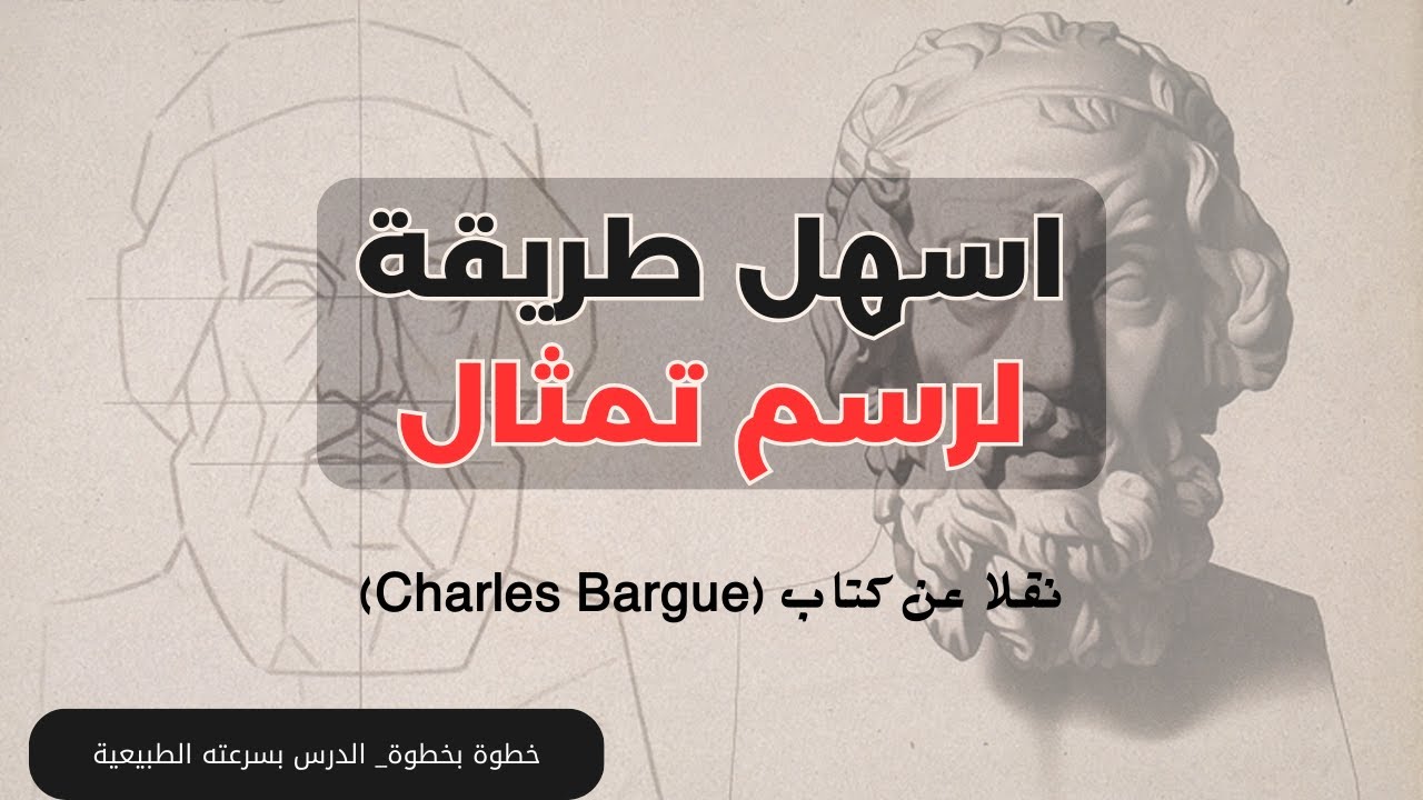 تعلم رسم وتظليل تمثال | تمثال هوميروس| فرى هاند.