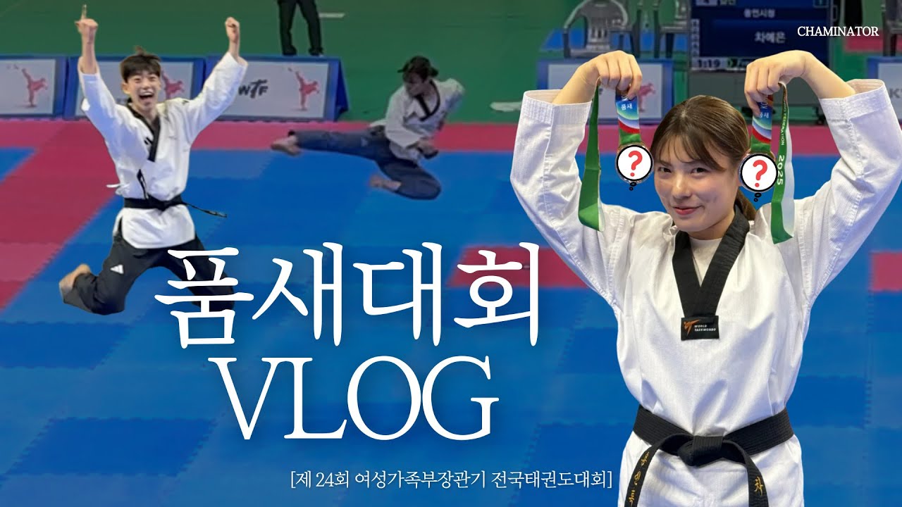 [온더매트] 미역ㄱ...국은...미끄러진다..... | 용인시청 시즌 시작 🔫 | 태권도 품새 | 대회