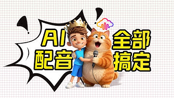 【AI配音】AI视频配音、语音克隆、歌声转换、文本转语音 一篇全部搞定！