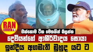 ඉන්දීය අගමැති මුහුද ට |#RanTV #RanGossip #Gossip #SriLanka #slgossip