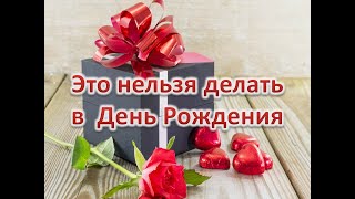 Это нельзя делать в день рождения