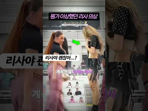 무대 위에서 '리사'만 안절부절했던 이유 thumbnail