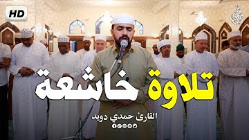 ماتيسر من سورة النحل💚😌|| تلاوة خاشعة تريح القلب❤ || حمدي دويد