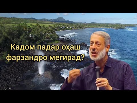 Шайх Пурдил- Фарзанд бояд аз оҳӣ падару модар битарсад! | Ufilm tj