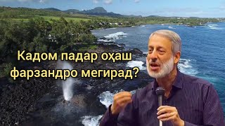 Шайх Пурдил- Фарзанд бояд аз оҳӣ падару модар битарсад! | Ufilm tj