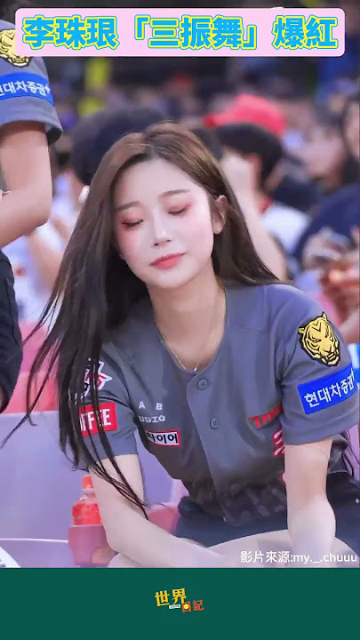 李珠珢「三振舞」爆紅!美到像AI #shorts #啦啦隊 #跳舞 #美女 #棒球 #baseball #李珠珢
