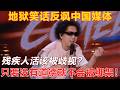 【2026最新脱口秀】残疾人活该被歧视?黑灯顶级文本拷打中国媒体,搞笑又讽刺!#综艺 #脱口秀 #黑灯 #娱乐 #喜剧 #搞笑 #段子 #喜剧之王单口季3