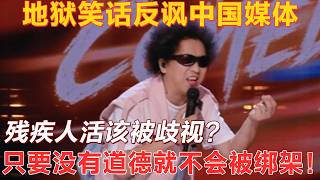Disabled deserve disrespect？Heideng roasts Chinese media with savage humor！#thekingofstandupcomedy3 screenshot 2
