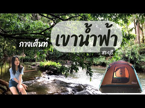 รีวิวกางเต็นท์ เขาน้ำฟ้า จ.สระบุรี ติดน้ำตก บรรยากาศร่มรื่น 4K I Pamili on Tour