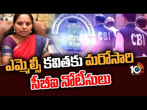 ఎమ్మెల్సీ కవితకు మరోసారి సీబీఐ నోటీసులు | CBI Notice For MLC Kavitha | 10TV