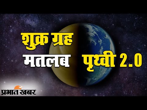 Planet Venus | Earth | Phosphine Gas on Venus | Venus ग्रह पर बढ़ी जीवन की संभावना | Prabhat Khabar