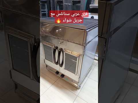 فرن عربي ستانلس مع جريل شواء احدث منتجاتنا مطبخ فرن شوي
