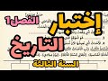 إختبار التاريخ السنة الثالثة إبتدائي الفصل الأول 