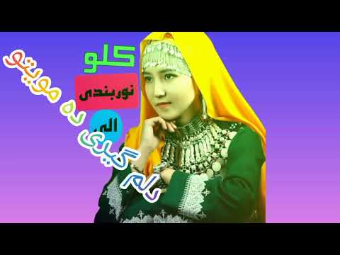 آهنگ هزارگی کلو نوربندی آلیی 