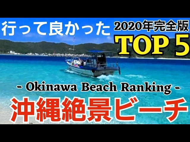 沖縄絶景ビーチランキングtop5 観光 旅行ガイド Youtube 沖縄絶景ビーチランキングtop5 観光 旅行ガイド Youtube