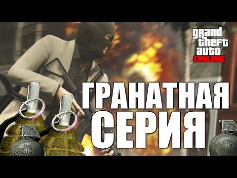 Видео: GTA ONLINE - ГРАНАТНАЯ СЕРИЯ (16+) #37