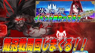 【FGO】戴冠戦やるぞ〜！イベントの方もうすぐ終わるよ【質問募】