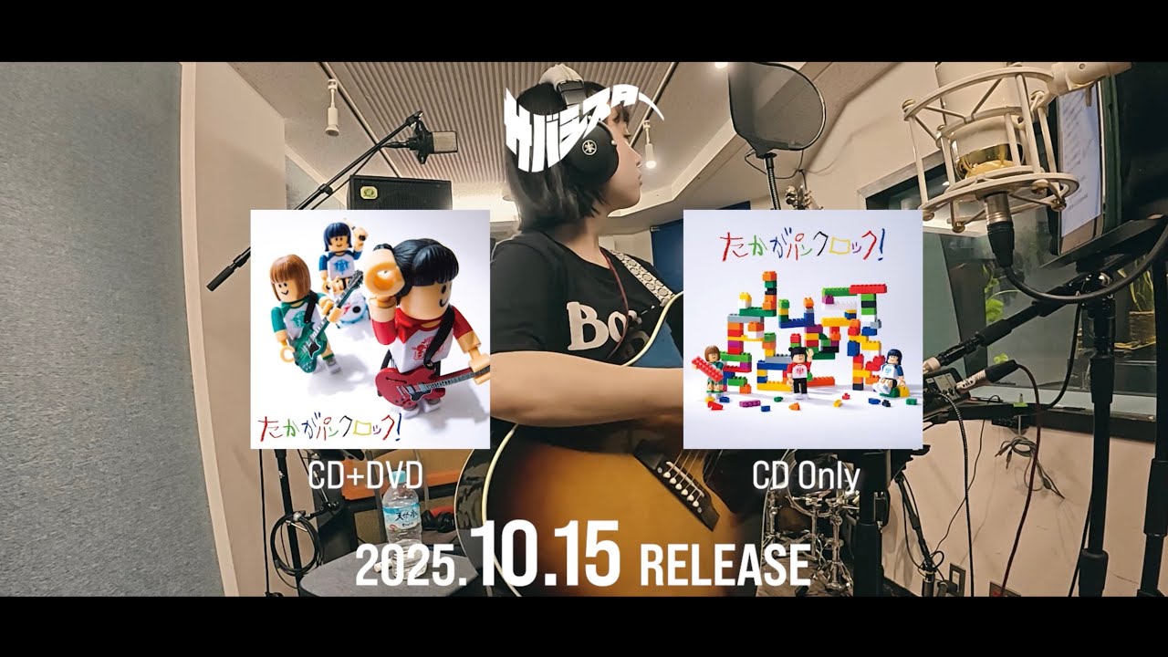 サバシスター 2nd AL「たかがパンクロック！」38秒CM④ - YouTube