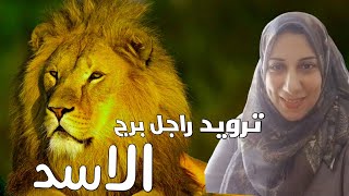 ازاى تخلي برج الاسد  يحبك