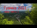 Гуамка 2021 и мой первый OffRoad