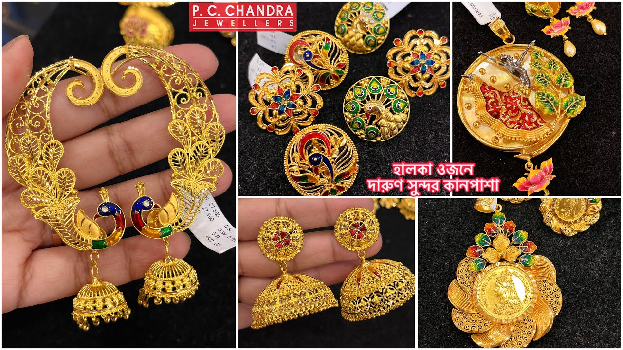 PC CHANDRA দারুণ সুন্দর সোনার কানপাশা / ঝুমকো / gold pendant set ! Gold earrings / bracelet / jhumka