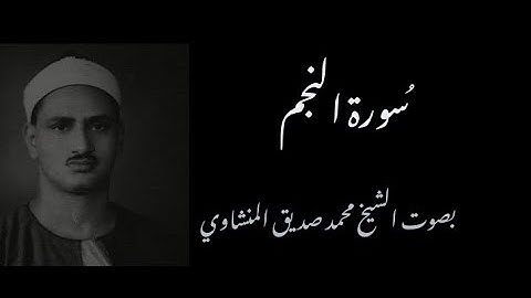 سورة النجم بصوت الشيخ محمد صديق المنشاوي  tilawa    najm