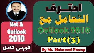 تعلم اوتلوك Outlook 2010  من الصفر إلى مستوى الاحتراف  شير X الخير   الجزء الثالث