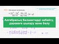 Алгебралық бөлшекті көбейту және бөлу | Алгебра | 7 сынып