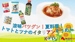 【kanpy×ヤマモリ】夏にピッタリ！『トマトとツナのイタリアンそうめん』