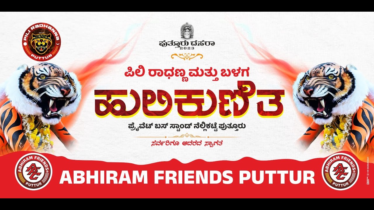 'ಅಭಿರಾಮ್ ಫ್ರೆಂಡ್ಸ್ ಪುತ್ತೂರು' ಪ್ರಾಯೋಜಕತ್ವದಲ್ಲಿ 'ಪಿಲಿ ರಾಧಣ್ಣ' ಮತ್ತು ಬಳಗ'ದ 