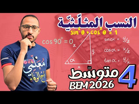 الرابعة متوسط درس النسب المثلثية Cos Sin Tan أمثلة توضيحية