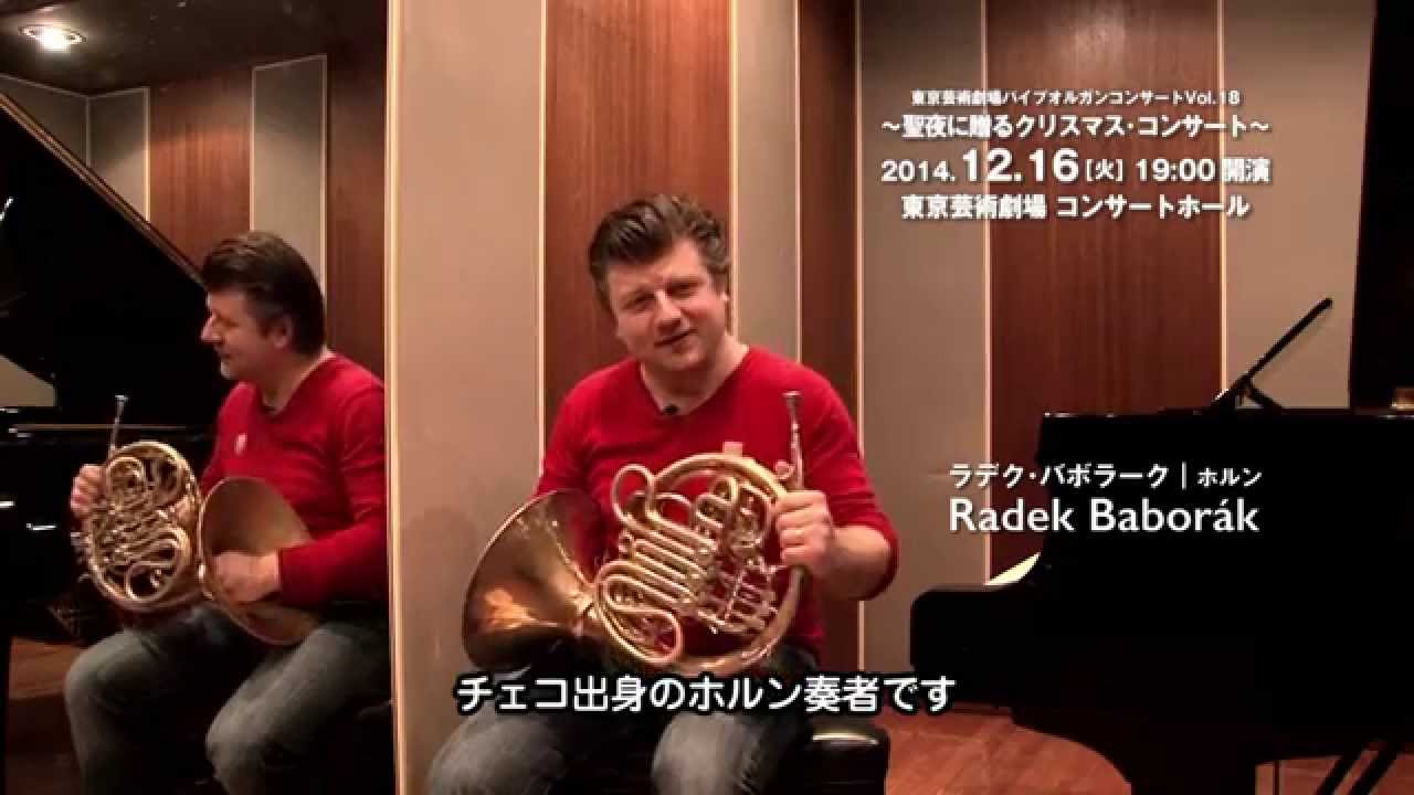 ホルン奏者のラデク・バボラークさんからメッセージ 東京芸術劇場
